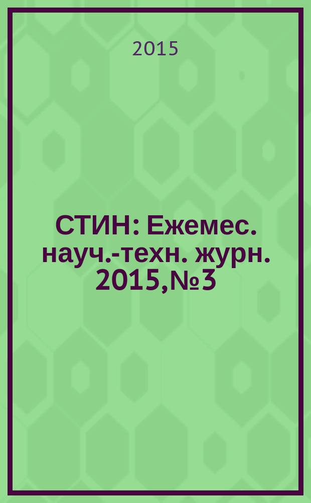 СТИН : Ежемес. науч.-техн. журн. 2015, № 3