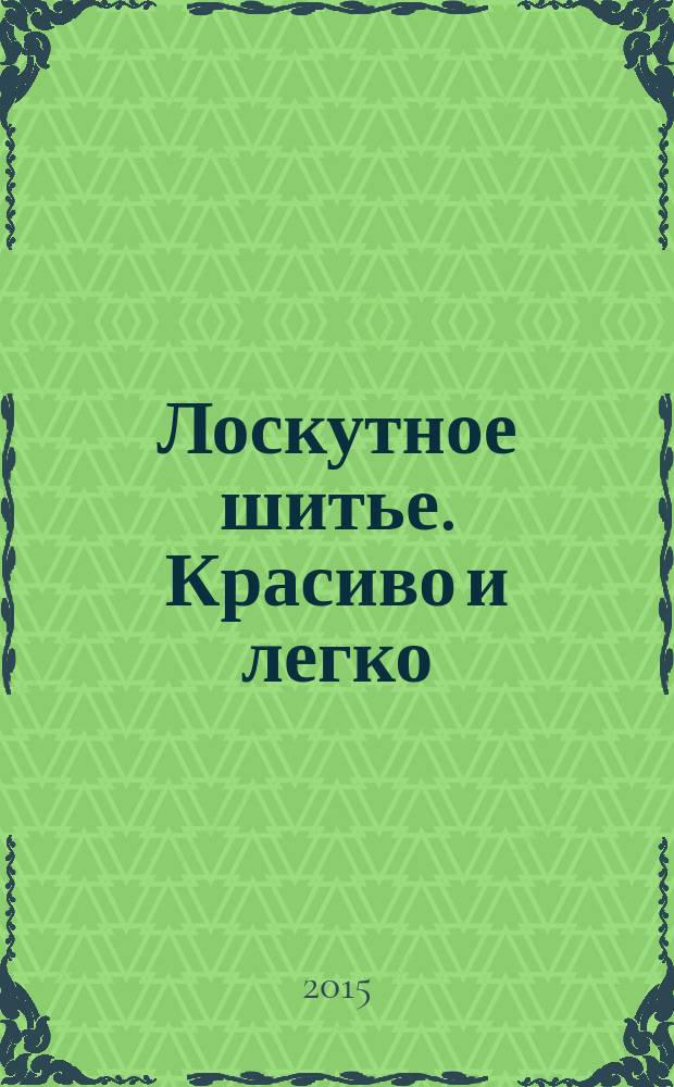 Лоскутное шитье. Красиво и легко : периодическое издание. № 33