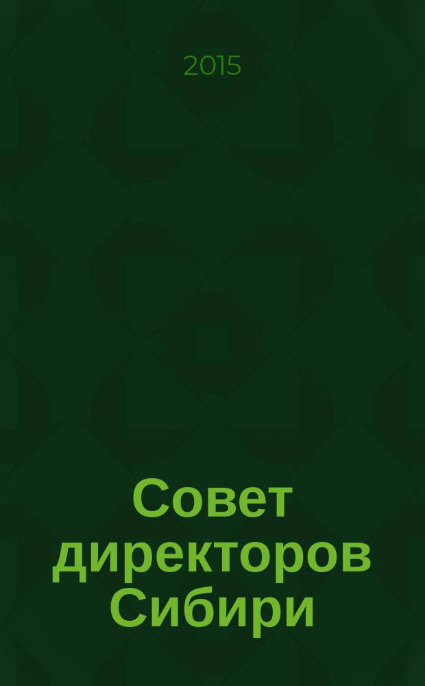Совет директоров Сибири : ежемесячный деловой журнал. 2015, № 1/2 (112/113)