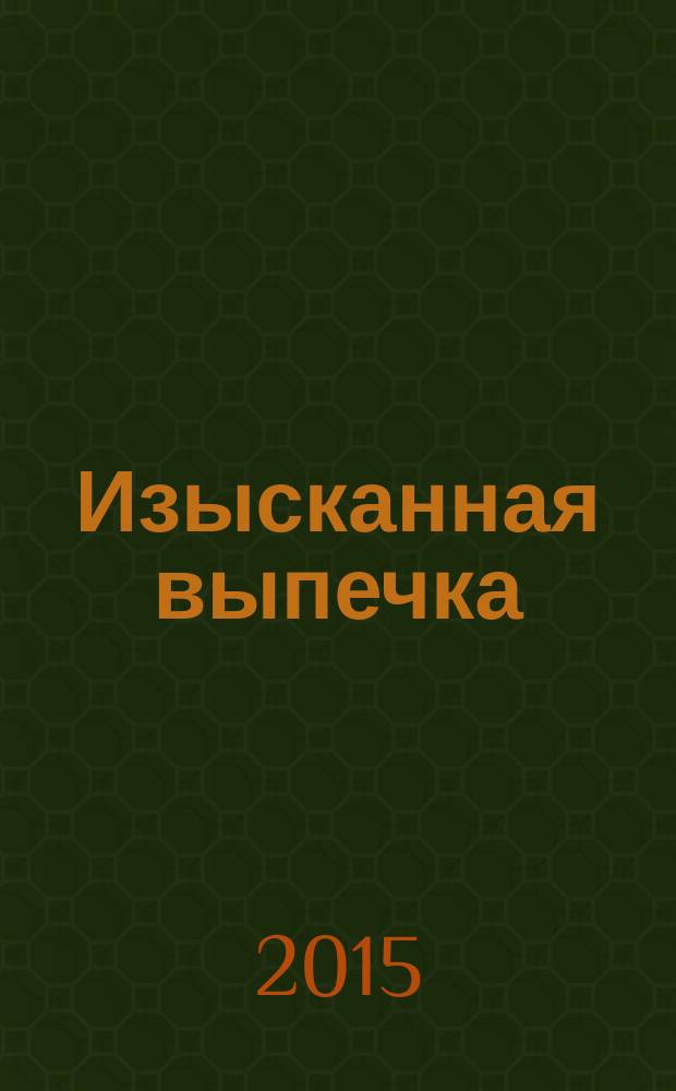 Изысканная выпечка : лучшие рецепты мировой кухни. № 80