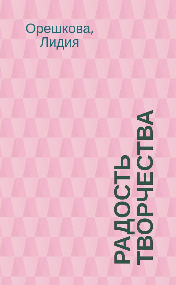 Радость творчества : журнал для подростков приложение к журналу "Девчонки - мальчишки. Школа ремесел". 2015, № 3 (63) : Креативные идеи, 12