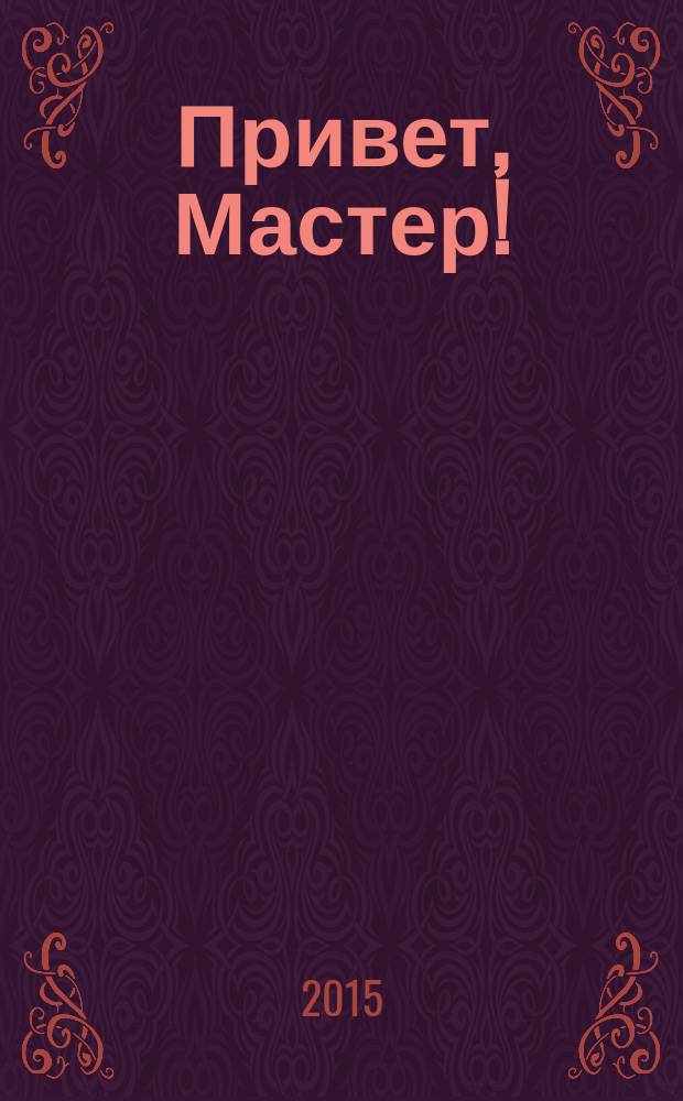 Привет, Мастер ! : судоку на всю неделю. 2015, № 6