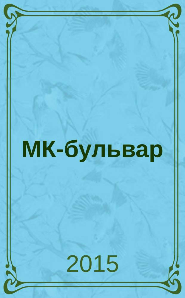 МК-бульвар : полная ТВ программа. 2015, № 12 (927)