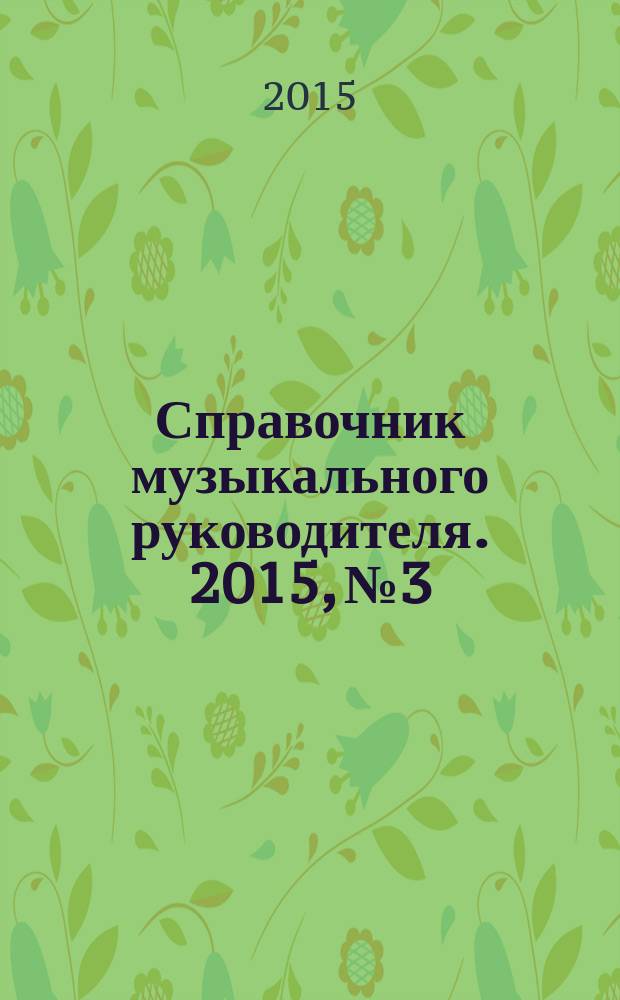 Справочник музыкального руководителя. 2015, № 3