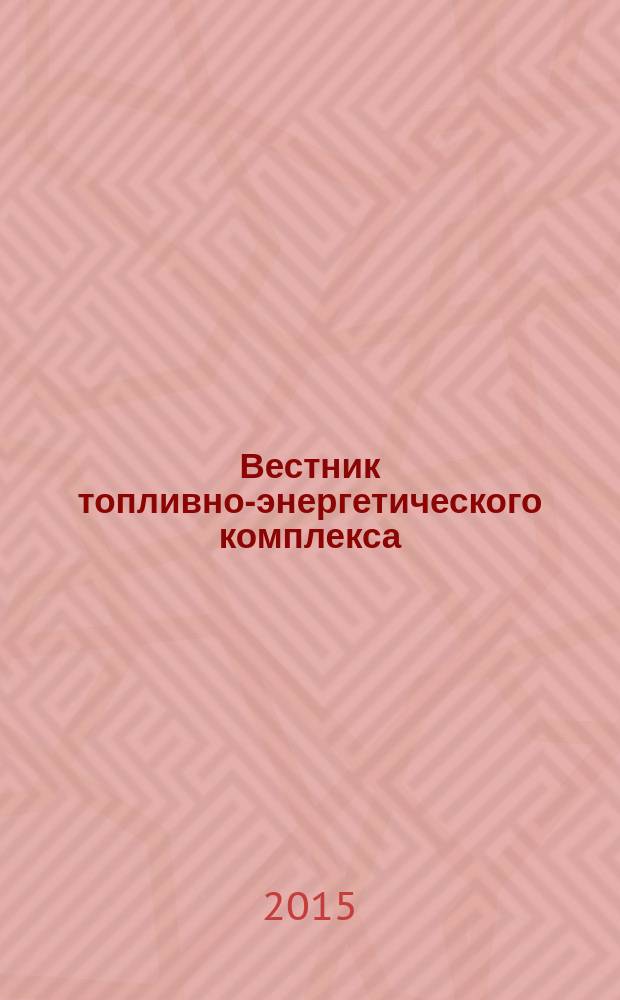Вестник топливно-энергетического комплекса : Ежемес. информ.-аналит. бюл. Спец. прил. к журн. "Нефть, газ и право". 2015, 1