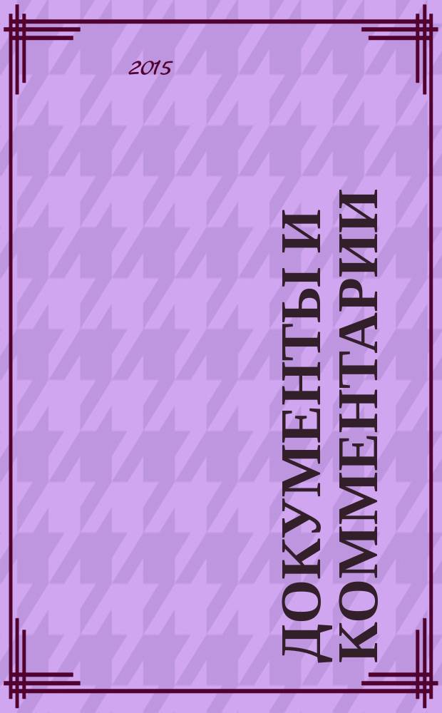 Документы и комментарии : все изменения в налоговом законодательстве и практике его применения журнал. 2015, № 6