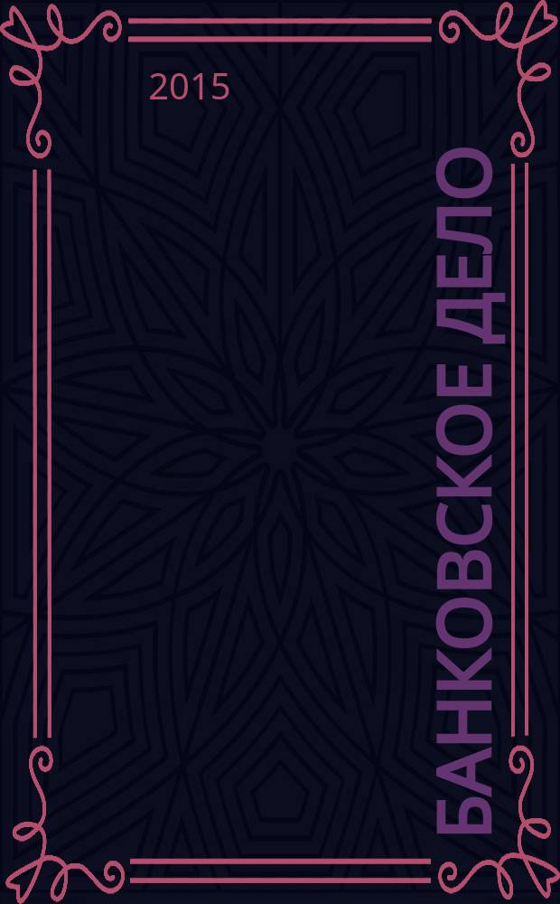 Банковское дело : БД. 2015, № 1 (253)