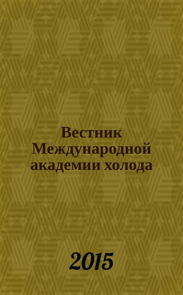 Вестник Международной академии холода : Науч.-теорет. журн. 2015, № 1