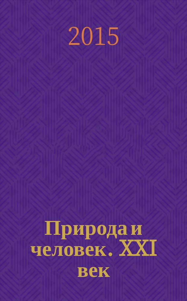 Природа и человек. XXI век : ежемесячный научно-популярный иллюстрированный журнал для народного чтения. 2015, № 4