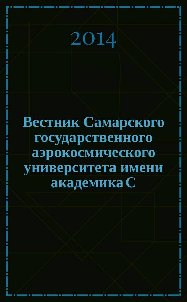 Вестник Самарского государственного аэрокосмического университета имени академика С.П. Королева. 2014, № 3 (45)