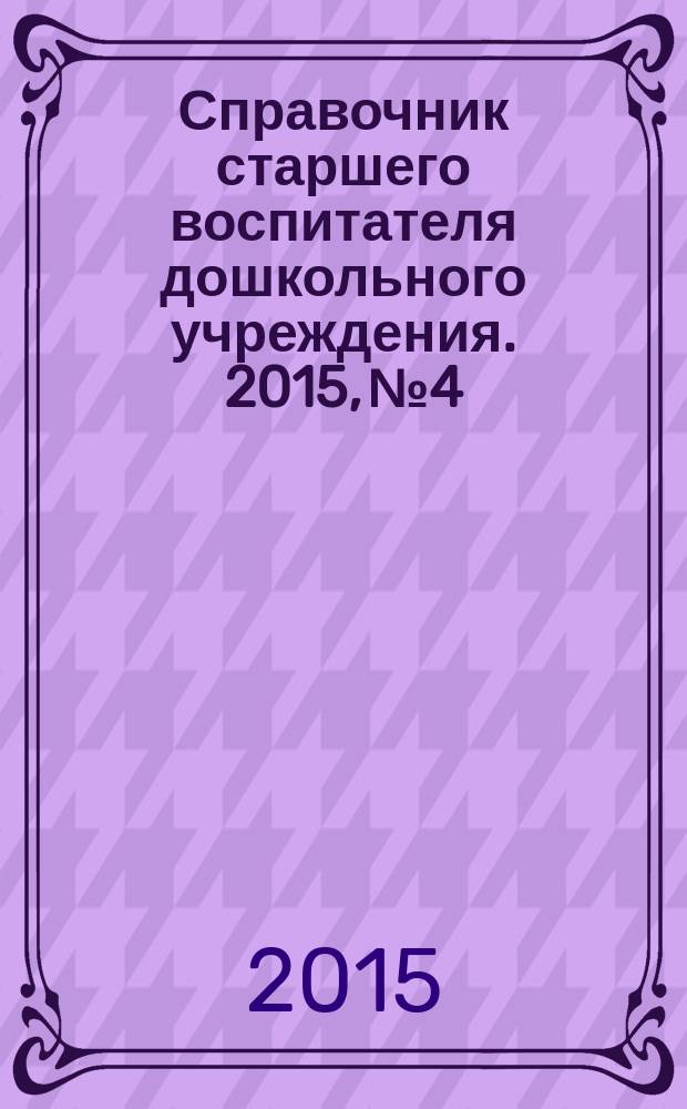 Справочник старшего воспитателя дошкольного учреждения. 2015, № 4