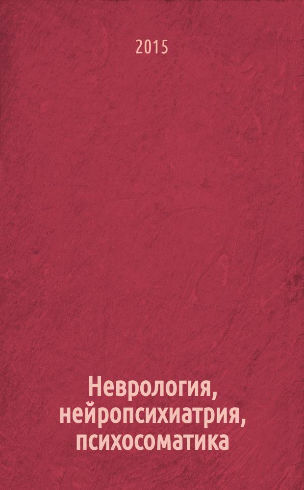 Неврология, нейропсихиатрия, психосоматика : научно-практический рецензируемый журнал. 2015, № 1 : Эпилепсия