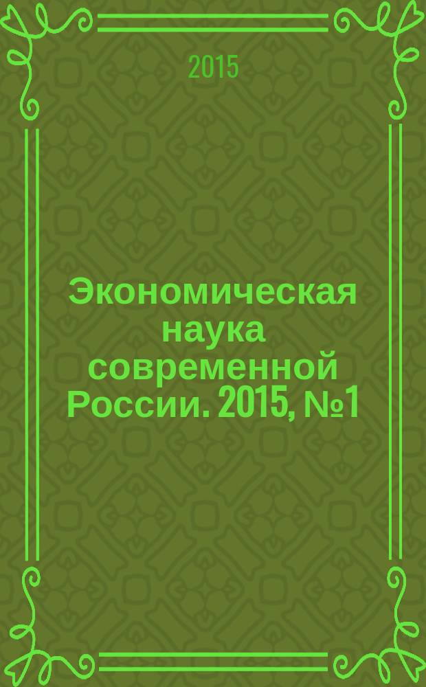 Экономическая наука современной России. 2015, № 1 (68)