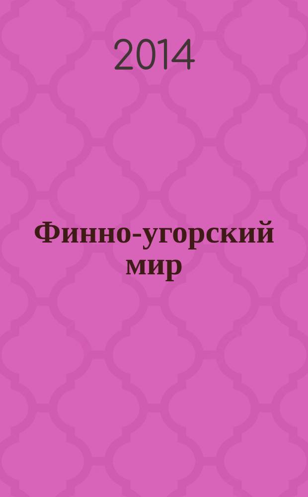 Финно-угорский мир : международный научный журнал. 2014, № 2 (19)