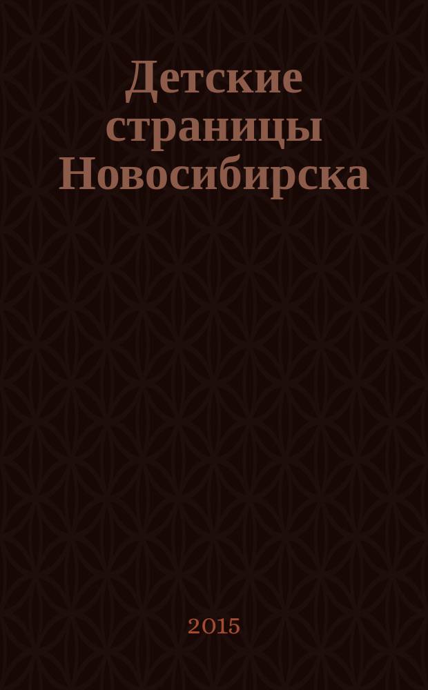 Детские страницы Новосибирска : все о товарах и услугах для детей адресно-телефонный справочник. 2015, № 1 (36)