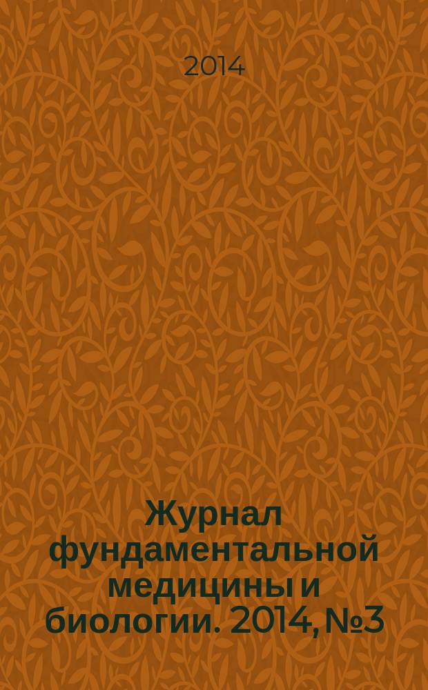 Журнал фундаментальной медицины и биологии. 2014, № 3
