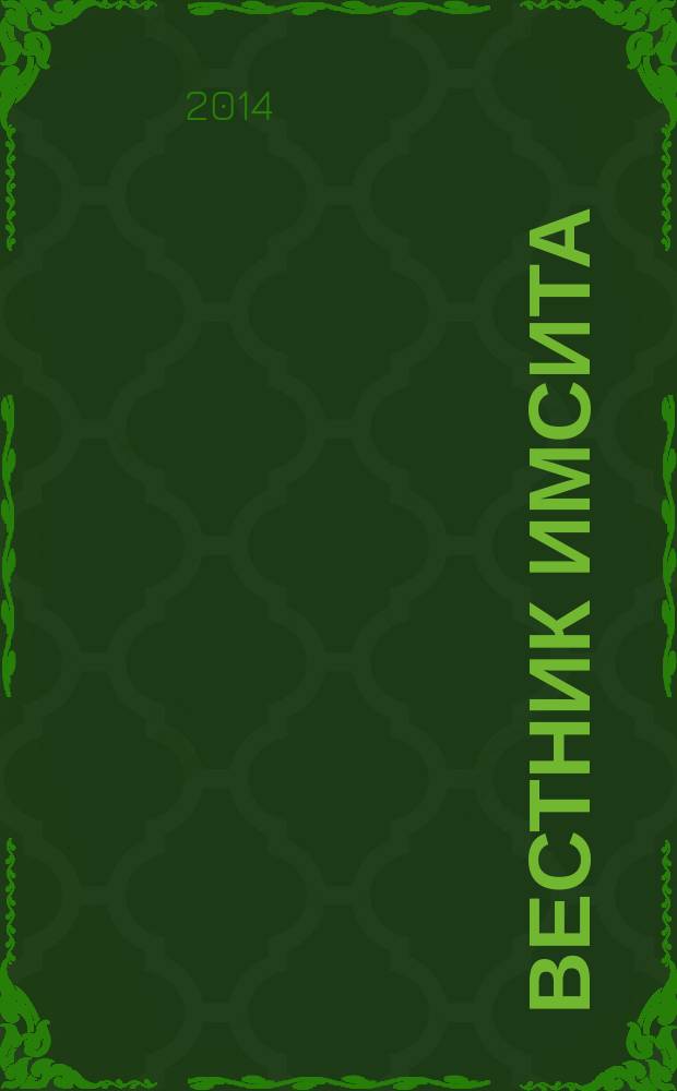 Вестник ИМСИТа : научно-информационный и учебно-методический журнал. 2014, № 3/4 (59/60)