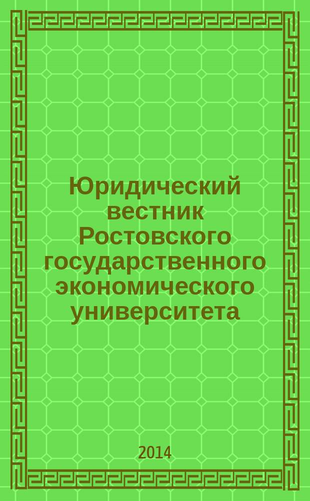 Юридический вестник Ростовского государственного экономического университета : ЮВ Науч.-практ. журн. 2014, № 1 (69)