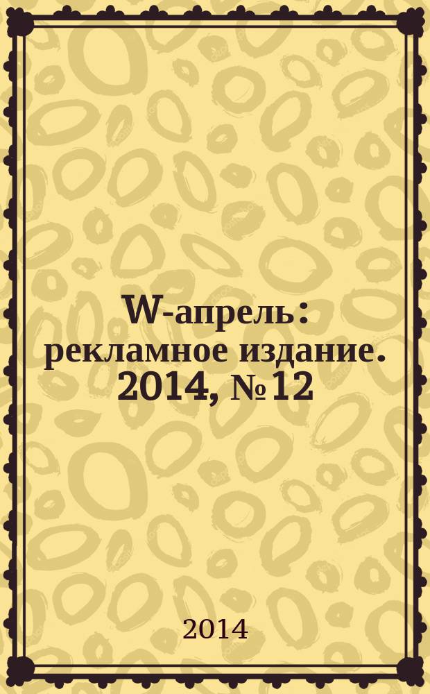 W-апрель : рекламное издание. 2014, № 12 (54) : Путеводитель