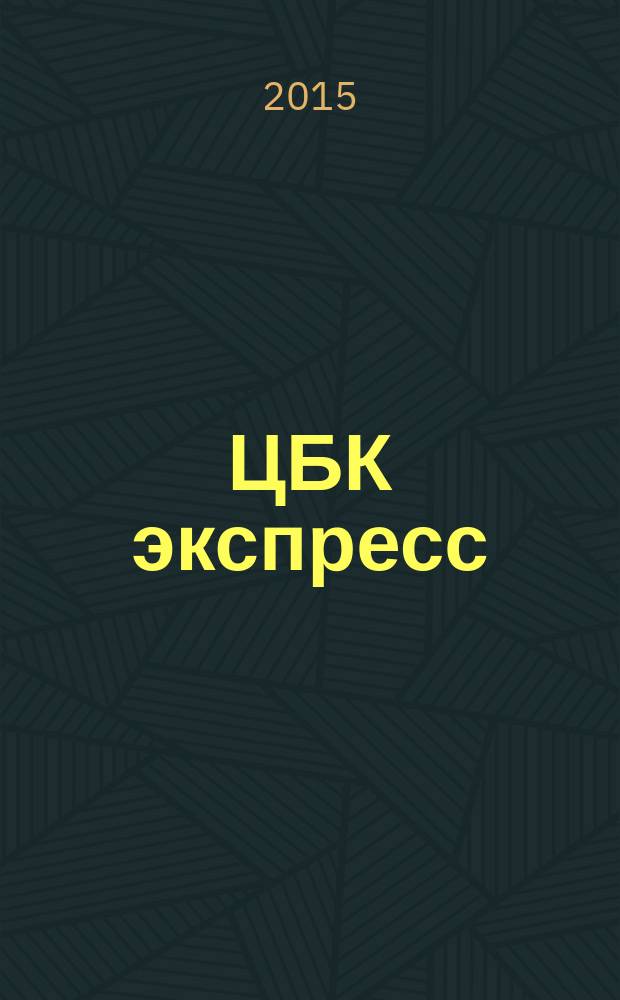 ЦБК экспресс : независимое информационно-коммерческое приложение к журналу "ЦБК". 2015, № 8 (588)