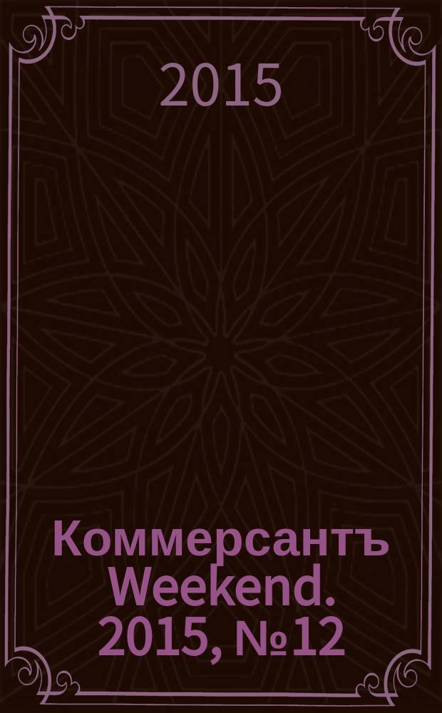 Коммерсантъ Weekend. 2015, № 12