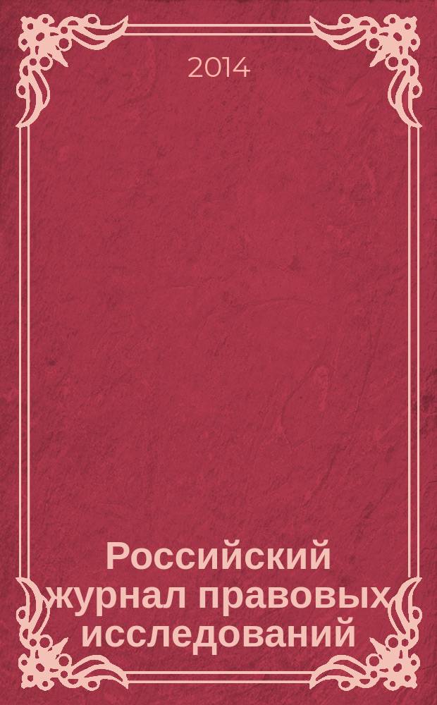 Российский журнал правовых исследований = Russian journal of legal studies : научно-практический межотраслевой журнал