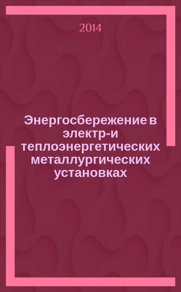 Энергосбережение в электро- и теплоэнергетических металлургических установках : сборник научно-практических трудов. Вып. 2