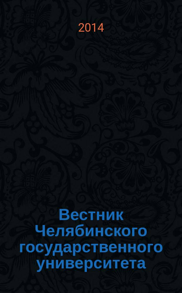 Вестник Челябинского государственного университета : научный журнал. 2014, № 9 (338)