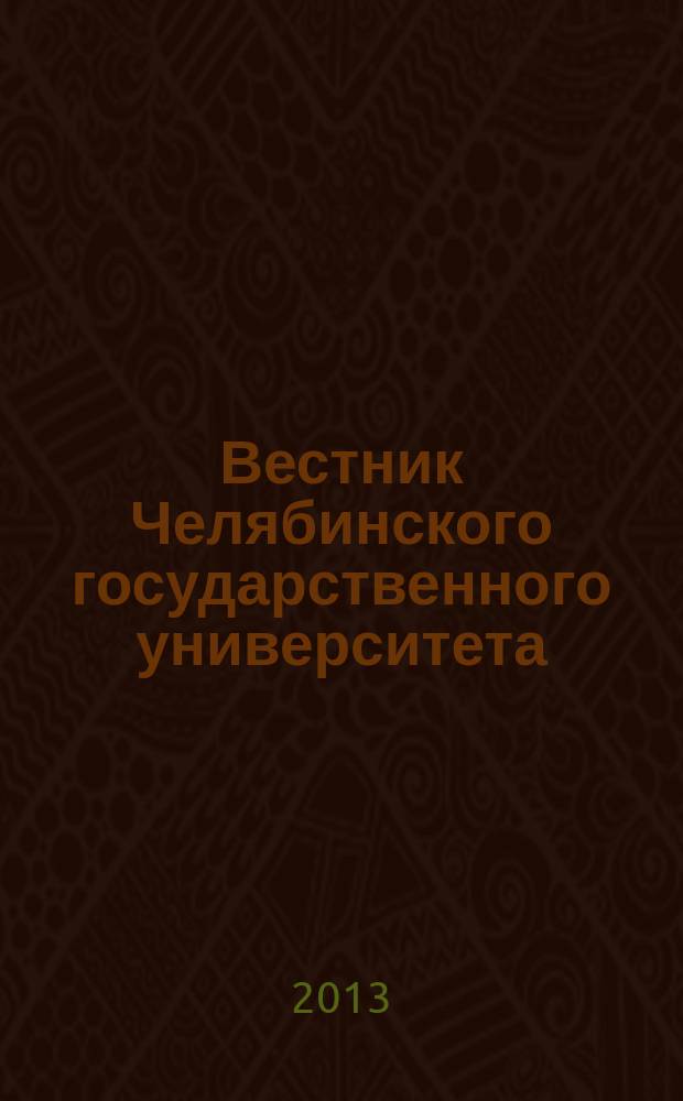 Вестник Челябинского государственного университета : научный журнал. 2013, № 24 (315)