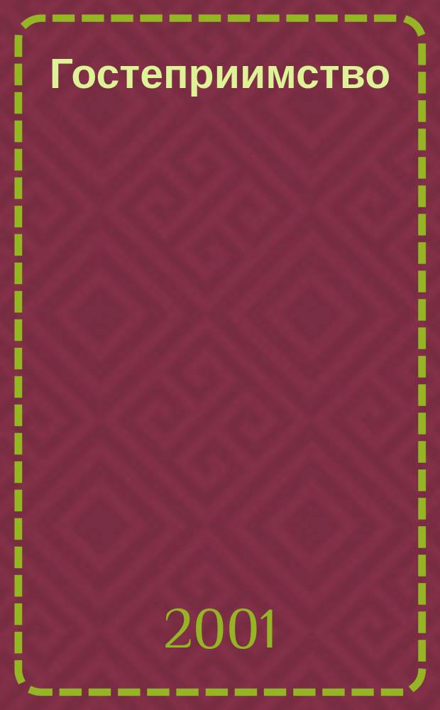 Гостеприимство : Журн. для специалистов санатор.-курорт. и гостинич. бизнеса. 2001, янв./февр.
