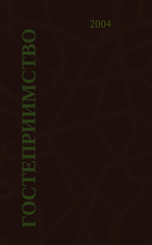 Гостеприимство : Журн. для специалистов санатор.-курорт. и гостинич. бизнеса. 2004, № 1 (21)
