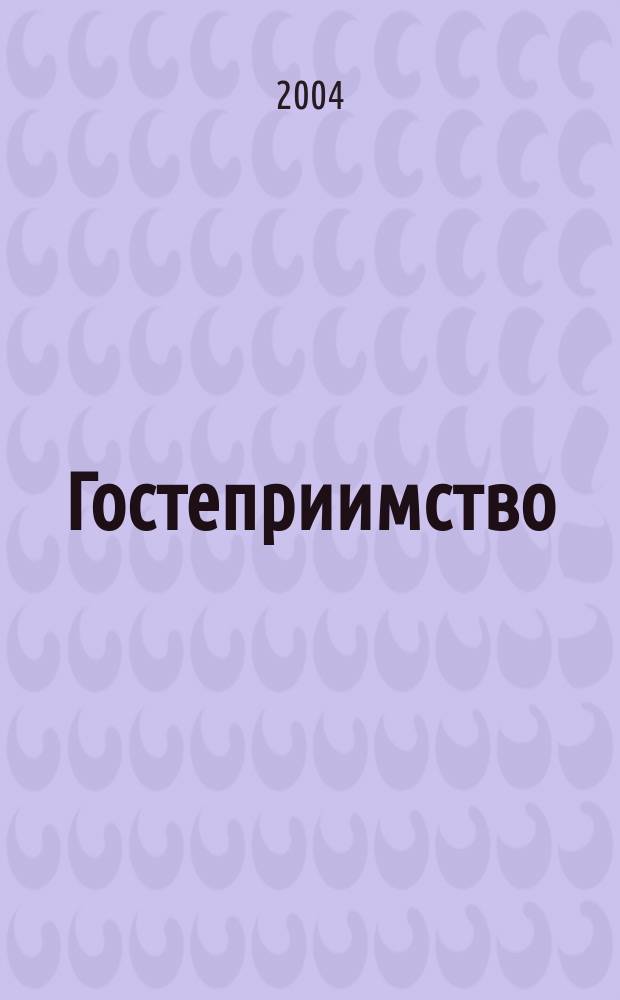 Гостеприимство : Журн. для специалистов санатор.-курорт. и гостинич. бизнеса. 2004, № 2 (22)
