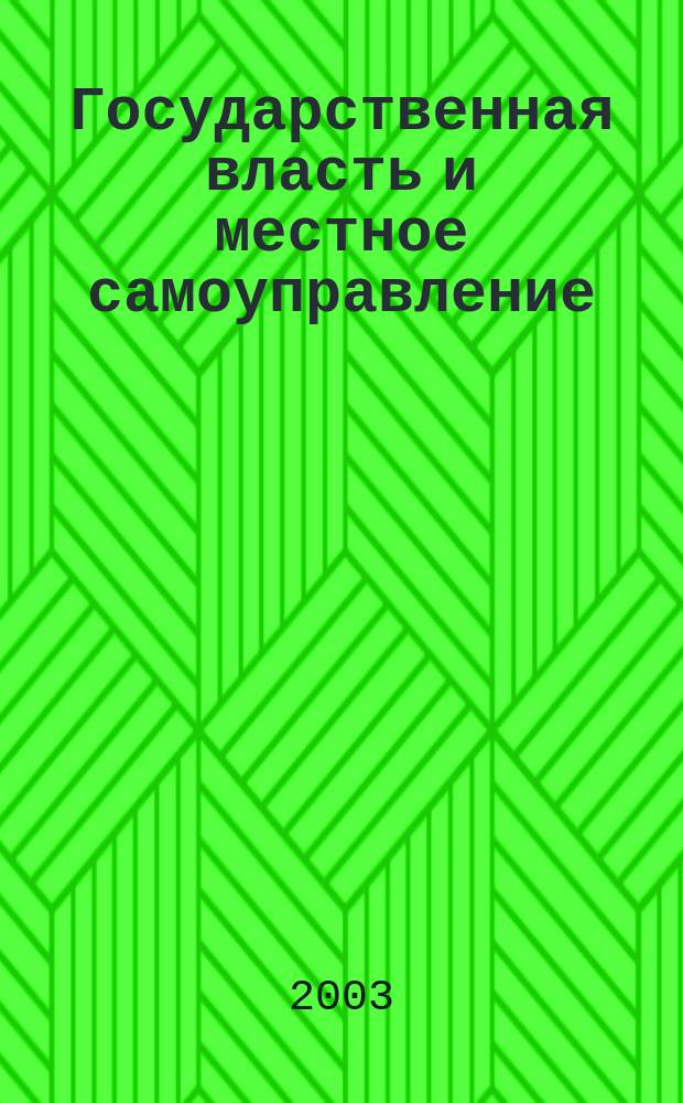 Государственная власть и местное самоуправление : Практ. и информ. изд. 2003, № 3