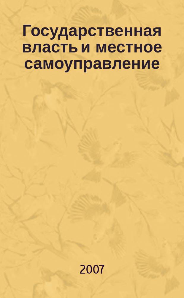 Государственная власть и местное самоуправление : Практ. и информ. изд. 2007, № 9