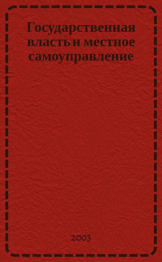 Государственная власть и местное самоуправление : Практ. и информ. изд. 2003, № 6