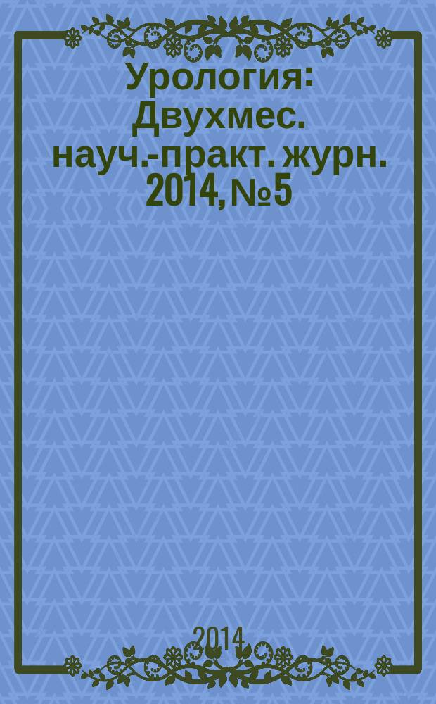 Урология : Двухмес. науч.-практ. журн. 2014, № 5
