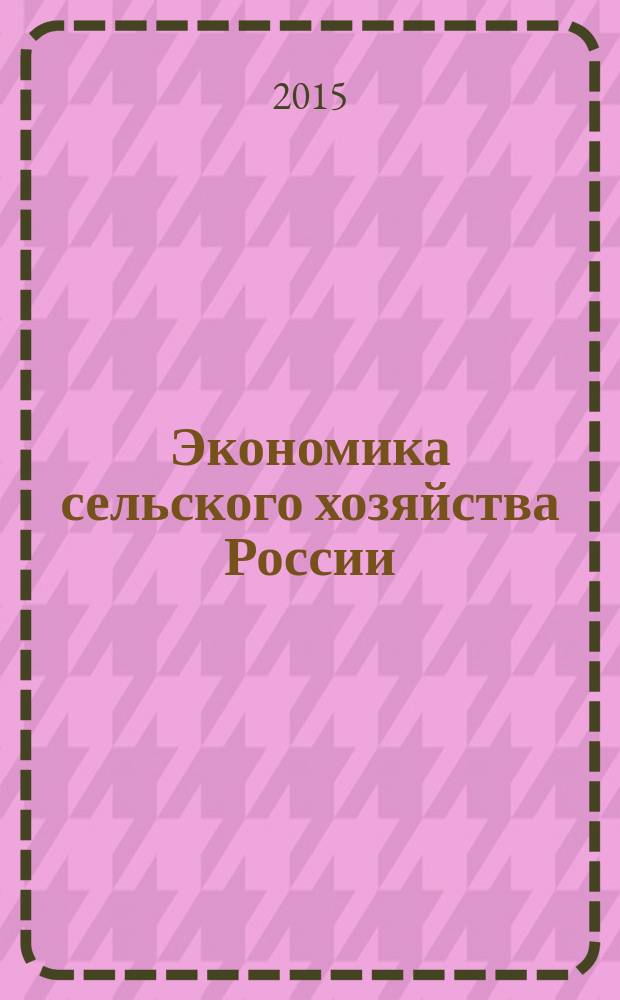 Экономика сельского хозяйства России : Массовый науч.-произв. журн. 2015, № 2