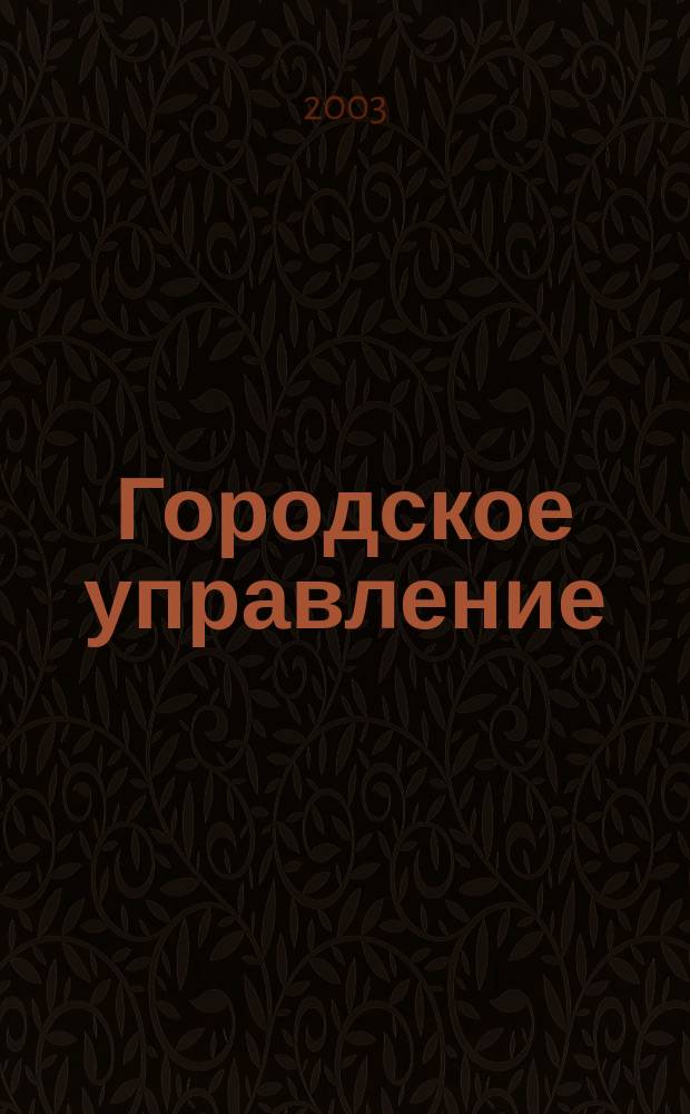 Городское управление : Журн. для руководителей органов гор. самоуправления. 2003, № 1 (77)