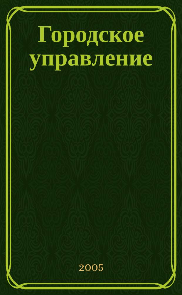 Городское управление : Журн. для руководителей органов гор. самоуправления. 2005, № 7