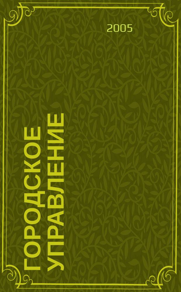 Городское управление : Журн. для руководителей органов гор. самоуправления. 2005, № 9