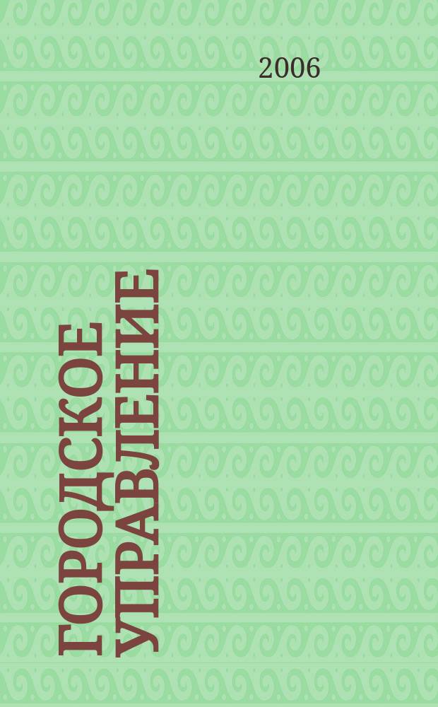 Городское управление : Журн. для руководителей органов гор. самоуправления. 2006, № 1