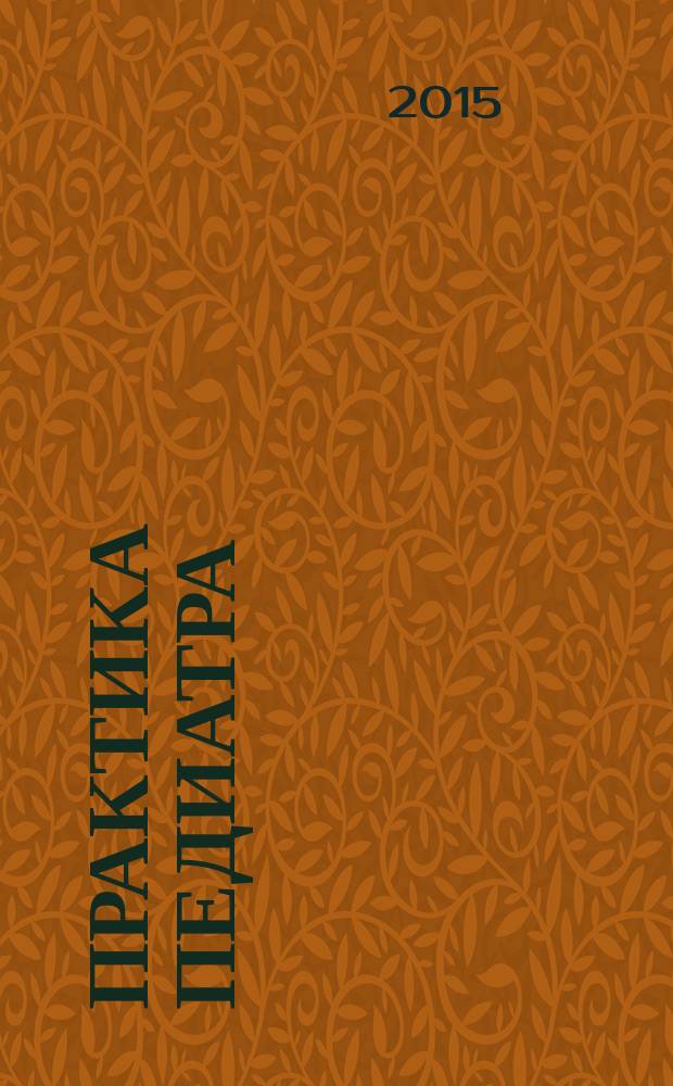 Практика педиатра : для тех, кто заботится о будущем. 2015, март/апр.