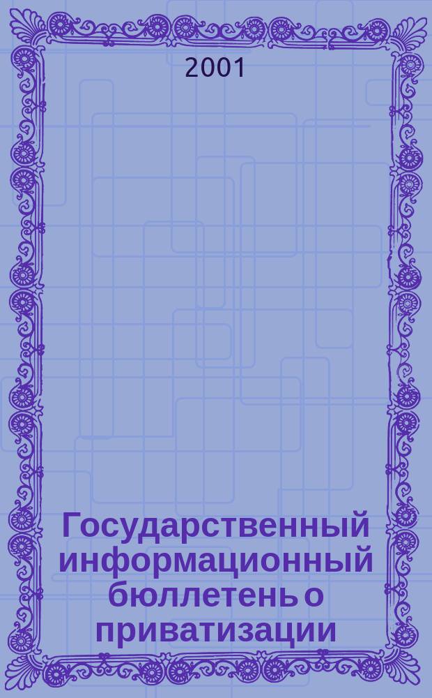 Государственный информационный бюллетень о приватизации : Фонд гос. имущества Украины. 2001, № 9 (109)