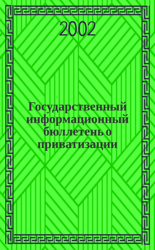 Государственный информационный бюллетень о приватизации : Фонд гос. имущества Украины. 2002, № 1 (113)