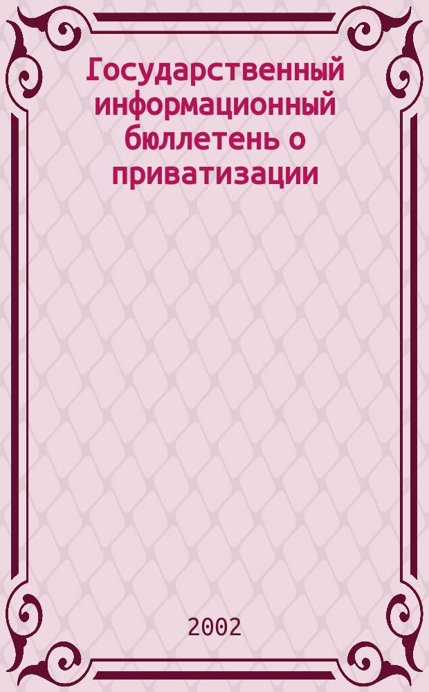 Государственный информационный бюллетень о приватизации : Фонд гос. имущества Украины. 2002, № 2 (114)