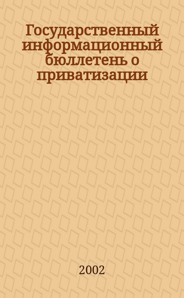 Государственный информационный бюллетень о приватизации : Фонд гос. имущества Украины. 2002, № 3 (115)