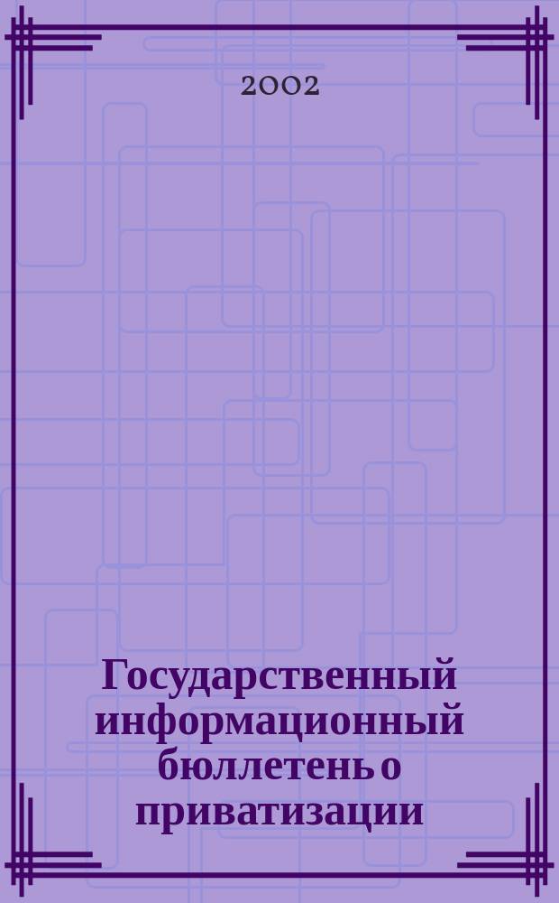 Государственный информационный бюллетень о приватизации : Фонд гос. имущества Украины. 2002, № 12 (124)