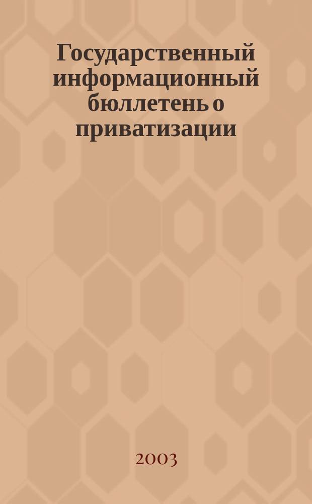 Государственный информационный бюллетень о приватизации : Фонд гос. имущества Украины. 2003, № 4 (128)