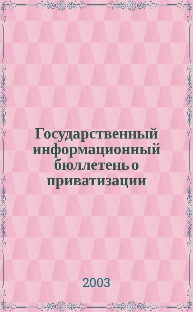 Государственный информационный бюллетень о приватизации : Фонд гос. имущества Украины. 2003, № 10 (134)
