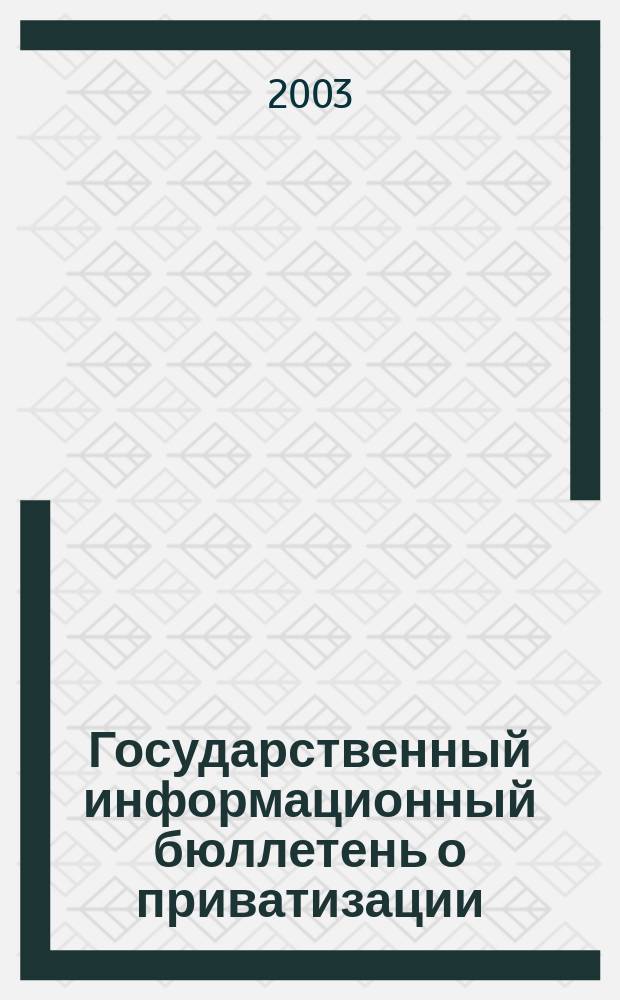 Государственный информационный бюллетень о приватизации : Фонд гос. имущества Украины. 2003, № 12 (136)